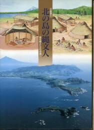 北の島の縄文人 : 海を越えた文化交流