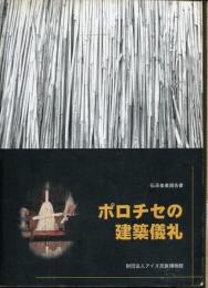 ポロチセの建築儀礼