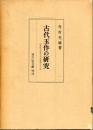 古代玉作の研究