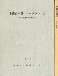 千葉東南部ニュータウン