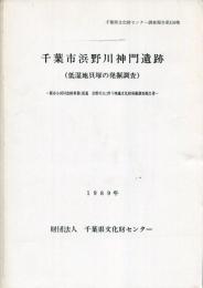 千葉市浜野川神門遺跡 : 低湿地貝塚の発掘調査