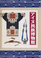 アイヌ民族博物館パンフレット