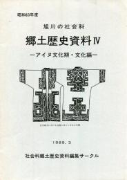 郷土歴史資料4 : アイヌ文化期
