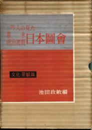 外人の見た幕末・明治初期日本図会