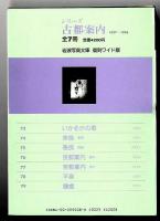 岩波写真文庫 復刻ワイド版　/ シリーズ古都案内　全７冊　1950～1954