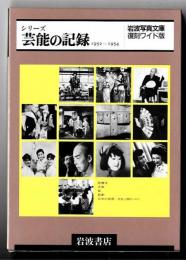 岩波写真文庫 芸能の記録 (全5冊) 1952～1954　復刻ワイド版