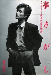 夢さがし : アルフィー・高見沢俊彦物語