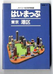 はい・まっぷ 東京 港区　 (東京の住宅地図シリ-ズ 3) 
