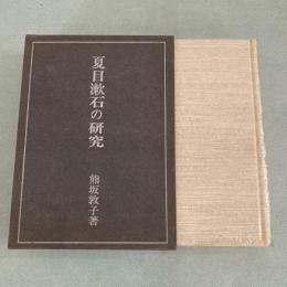 夏目漱石の研究　