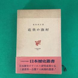 近世の漁村　　（日本歴史叢書　２６）