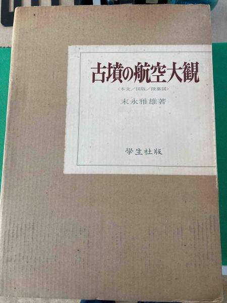 古墳の航空大観 「本文・図版・陵墓図」(末永雅雄) / 古本、中古本、古 古墳の航空大観 「本文・図版・陵墓図」(末永雅雄) / 古本、中古本、古