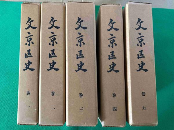 【受注生産品】 文京区史 / 古本、中古本、古書籍の通販は「日本の古本屋 文化、民俗