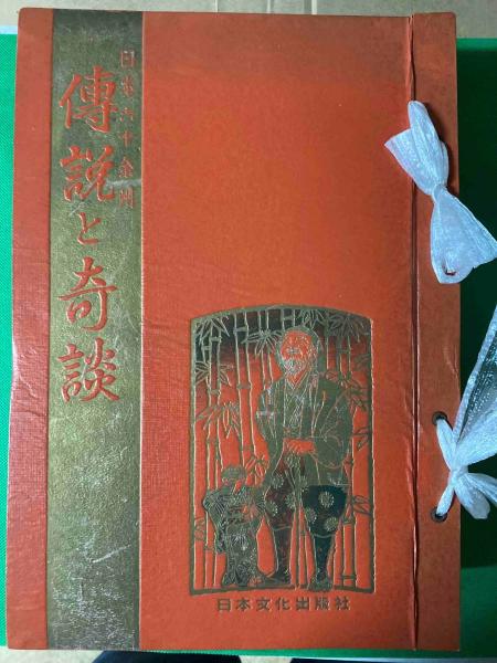 日本六十余州 傳説と奇談 / 古本、中古本、古書籍の通販は「日本の