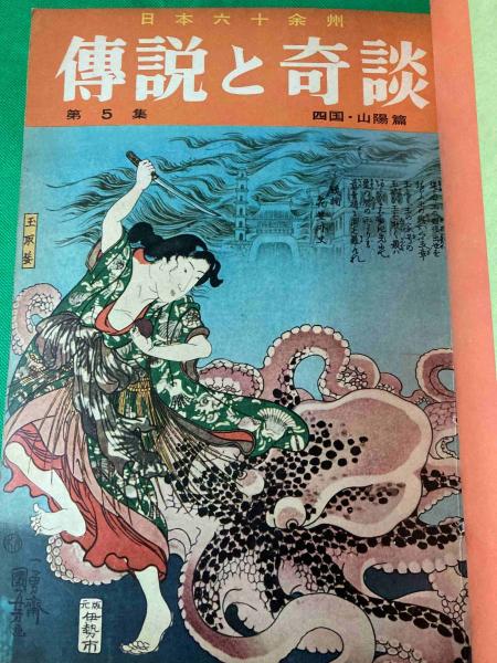 日本六十余州 傳説と奇談 / 古本、中古本、古書籍の通販は「日本の
