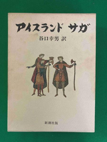 中古本】サガ選集 日本アイスランド学会編 アイスランド サガ (谷口