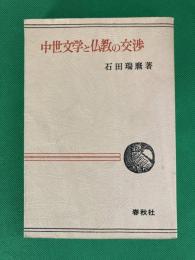 中世文学と仏教の交渉　　　