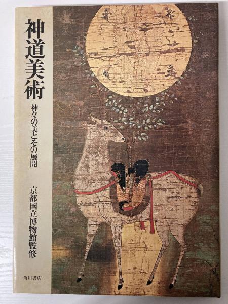 【冬バーゲン★特別送料無料！】 神道美術 神々の美とその展開(京都国立博物館) / 古本、中古本 神道