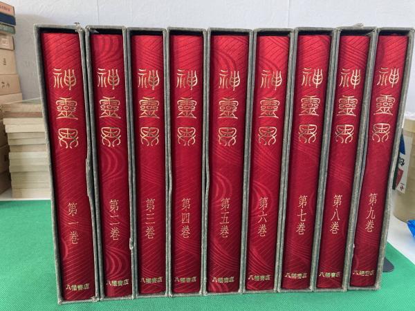神霊界 (宗教資料研究所) / 古本、中古本、古書籍の通販は「日本の 