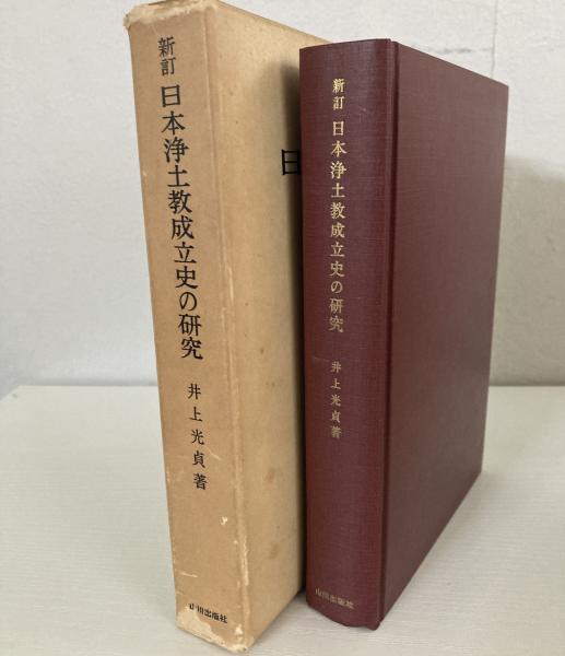 日本浄土教成立史の研究　光貞-　(1975年)　井上