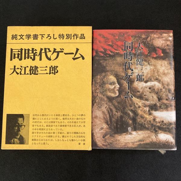 同時代ゲーム 大江健三郎(大江健三郎) / 古本、中古本、古書籍の
