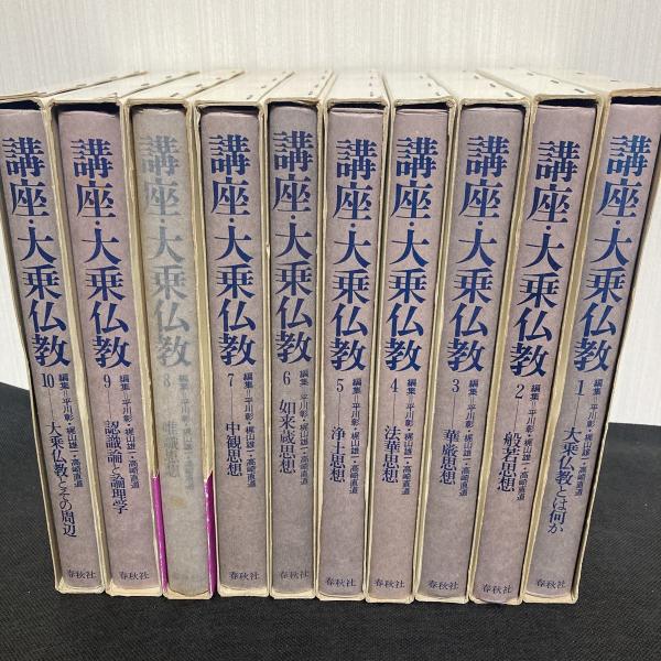 講座大乗仏教　1、2、3、6、7、8、9、10 講座 大乗仏教 10巻揃(平川彰 他多数) / 古本、中古本、古書籍の
