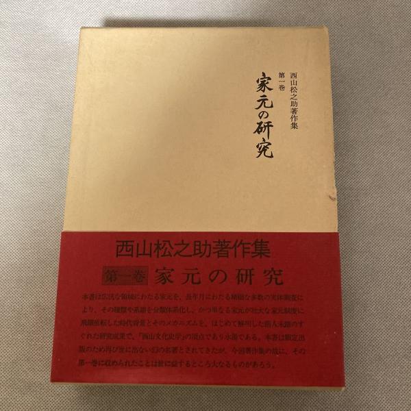 家元の研究(西山松之助) / 古本、中古本、古書籍の通販は「日本