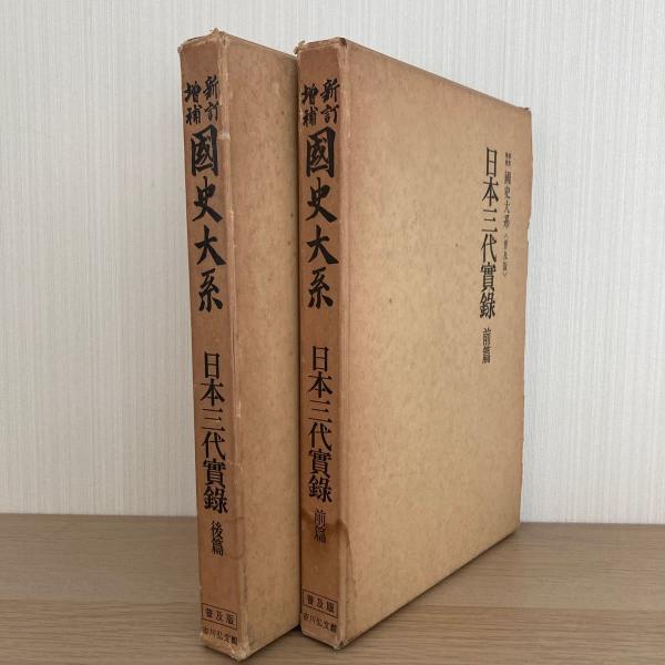 日本三代実録 前編 後編 / 海上書店 / 古本、中古本、古書籍の通販は「日本の古本屋」