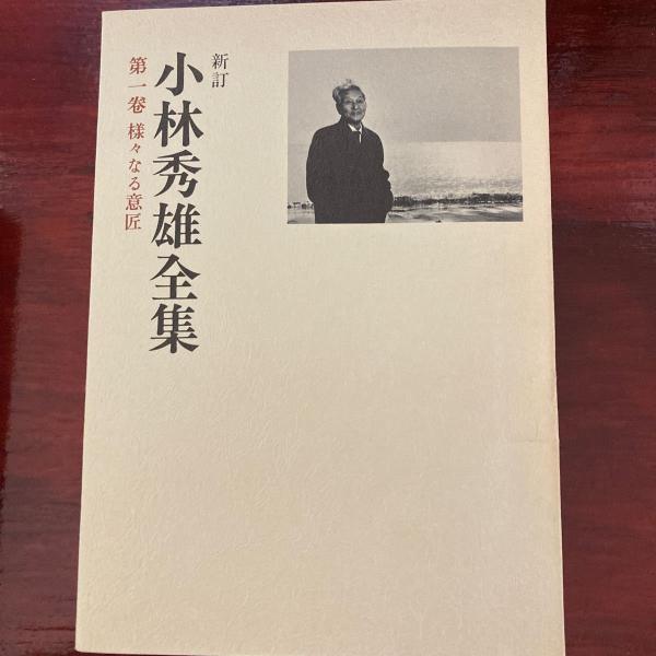 小林秀雄全集 1〜13巻、別巻1、別巻2 計15冊　新潮社 小林秀雄全集 1〜13巻、別巻1、別巻2 計15冊 新潮社 本