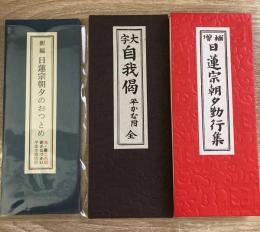 お経　真言諸経要集　真言宗在家萬徳集　仏説父母恩重経　日蓮宗朝夕勤行集　日蓮宗朝夕のおつとめ　自我偈　６巻セット