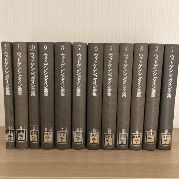 ウィトゲンシュタイン全集 全10巻 補巻2 付録1 セット　大修館書店 ウィトゲンシュタイン全集 全10巻 補巻2 付録1 セット 大修館書店