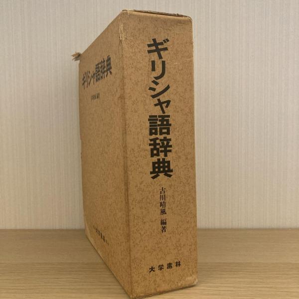 ギリシャ語辞典(古川晴風) &frasl; 古本、中古本、古書籍の通販は「日本の