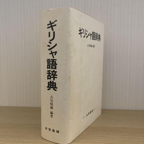 U6D】ギリシャ語辞典 古川晴風 大学書林｜語学
