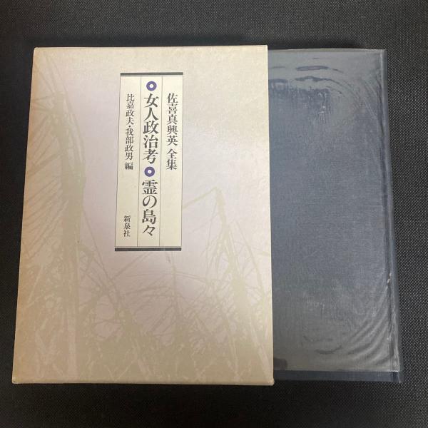 今季ブランド 女人政治考・霊の島々 古本、中古 / 佐喜真興英全集(佐喜真興英) 文化、民俗