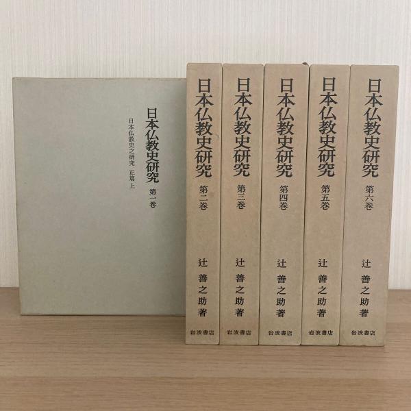 日本仏教史研究 全6巻揃(辻善之助) / 古本、中古本、古書籍の通販は