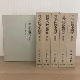 日本仏教史研究　全6巻揃