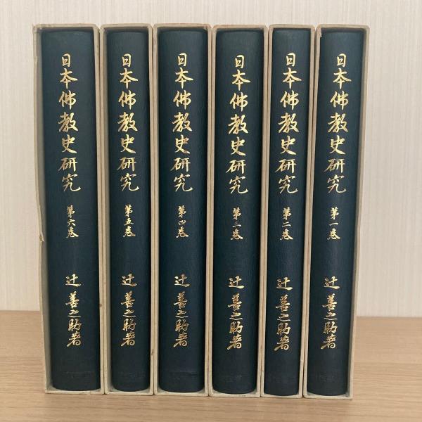 日本佛教史 辻善之助 全10巻 岩波書店 日本佛教史 全10巻／辻善之助 著／岩波書店