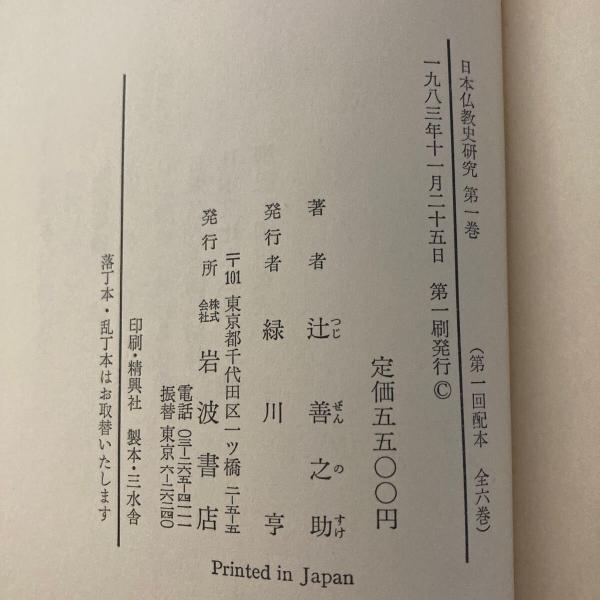 日本仏教史研究 全6巻揃 | 辻善之助 | 岩波書店 | ¥5,000 - 日本の