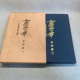 言霊の幸　日本神道・禊の教典