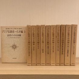 アジア仏教史　インド　中国　日本　全２０巻揃
