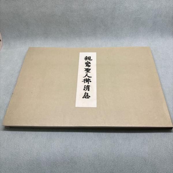 親鸞聖人御消息集成 高田法宝留影第三篇」昭和44年刊 揃2