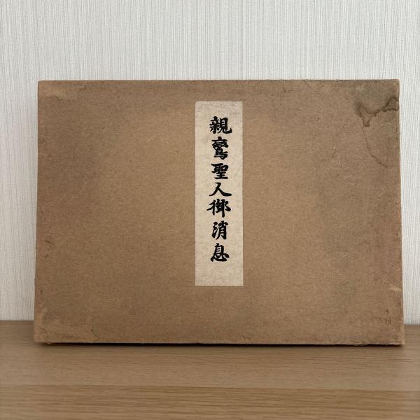 □御伝鈔の研究 梅原真隆編 永田文昌堂 1967年 憲法撮要 Yahoo!