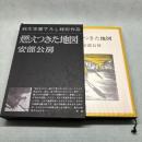 安倍公房　燃えつきた地図 純文学書下ろし特別作品