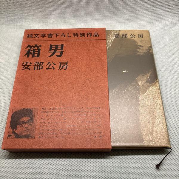 2025年最新】安部公房全作品 全15の人気アイテム - メルカリ