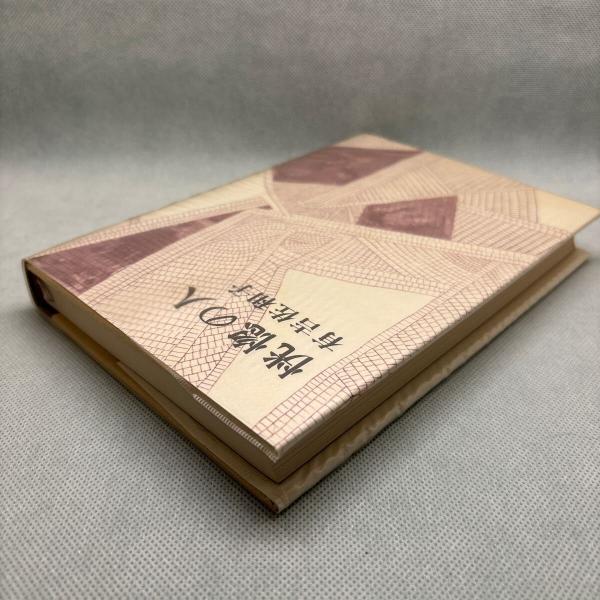 恍惚の人 有吉佐和子(有吉佐和子) / 古本、中古本、古書籍の通販