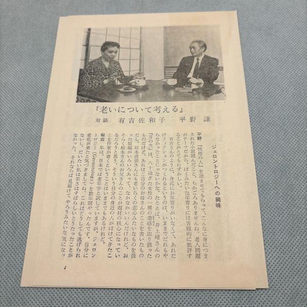 【中古】 恍惚の人/新潮社/有吉佐和子 恍惚の人 (1972年) |本 | 通販 | Amazon