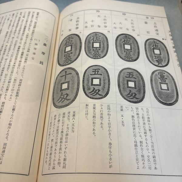 天保通賽鑑識と手引 天保通賽鑑識と手引 天保通賽鑑識と手引 古書】 天保通宝鑑識