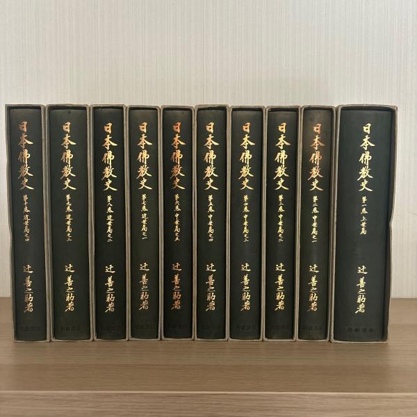 日本佛教史 辻善之助 全10巻 岩波書店 日本仏教史 1～10巻 全10冊揃 / 辻善之助 著 | 歴史・考古学専門