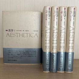 講座 美学 全5巻揃 / 古本、中古本、古書籍の通販は「日本の古本屋
