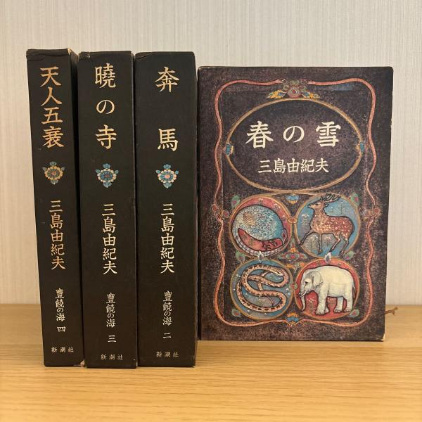 初版本 三島由紀夫 豊饒の海 天人五衰 函あり 古本 単行本 初版本 三島由紀夫 豊饒の海 天人五衰 函あり 古本 単行本（お