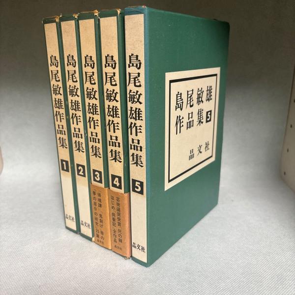 50% OFF 以上 - レディース福袋 島尾敏雄 作品集 全5巻揃(島尾敏雄 ) / 古本、中古本、古書籍の デザイン